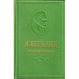 Избранные сочинения. Лютер Бербанк. Коллекционная литература