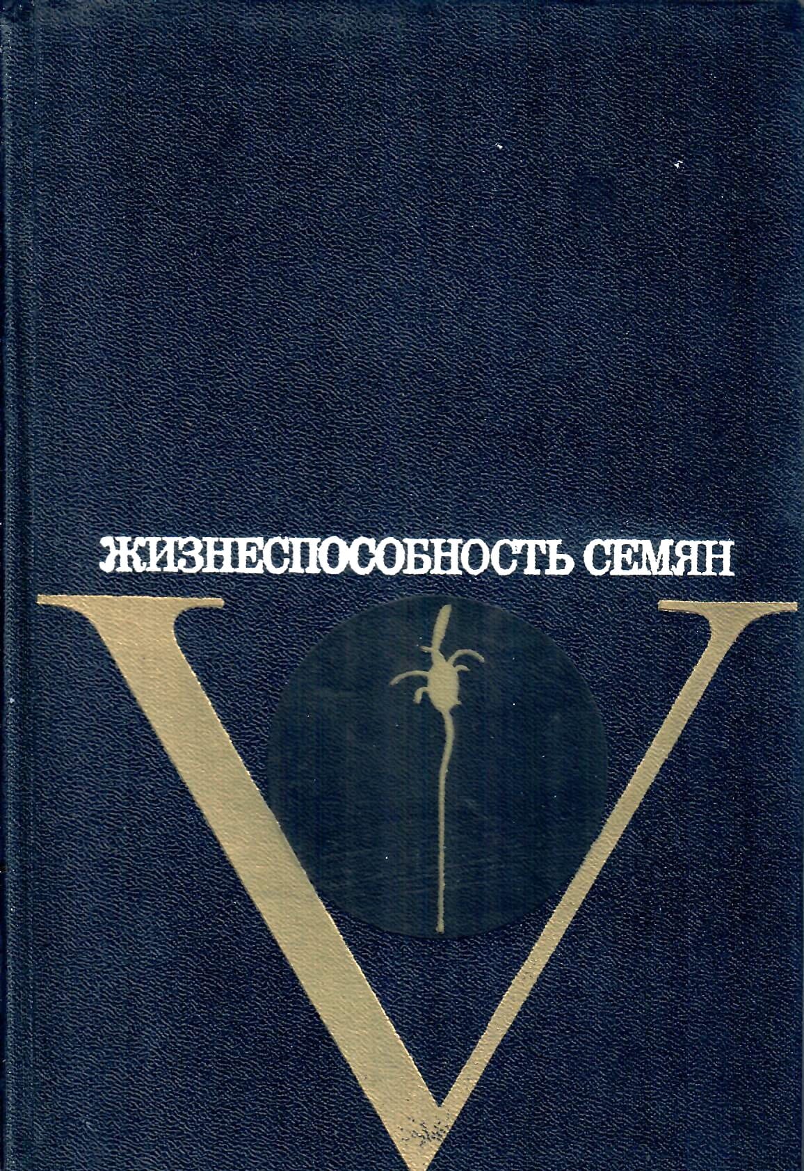 Жизнеспособность семян. Коллектив авторов. Перевод с английского. Коллекционная литература