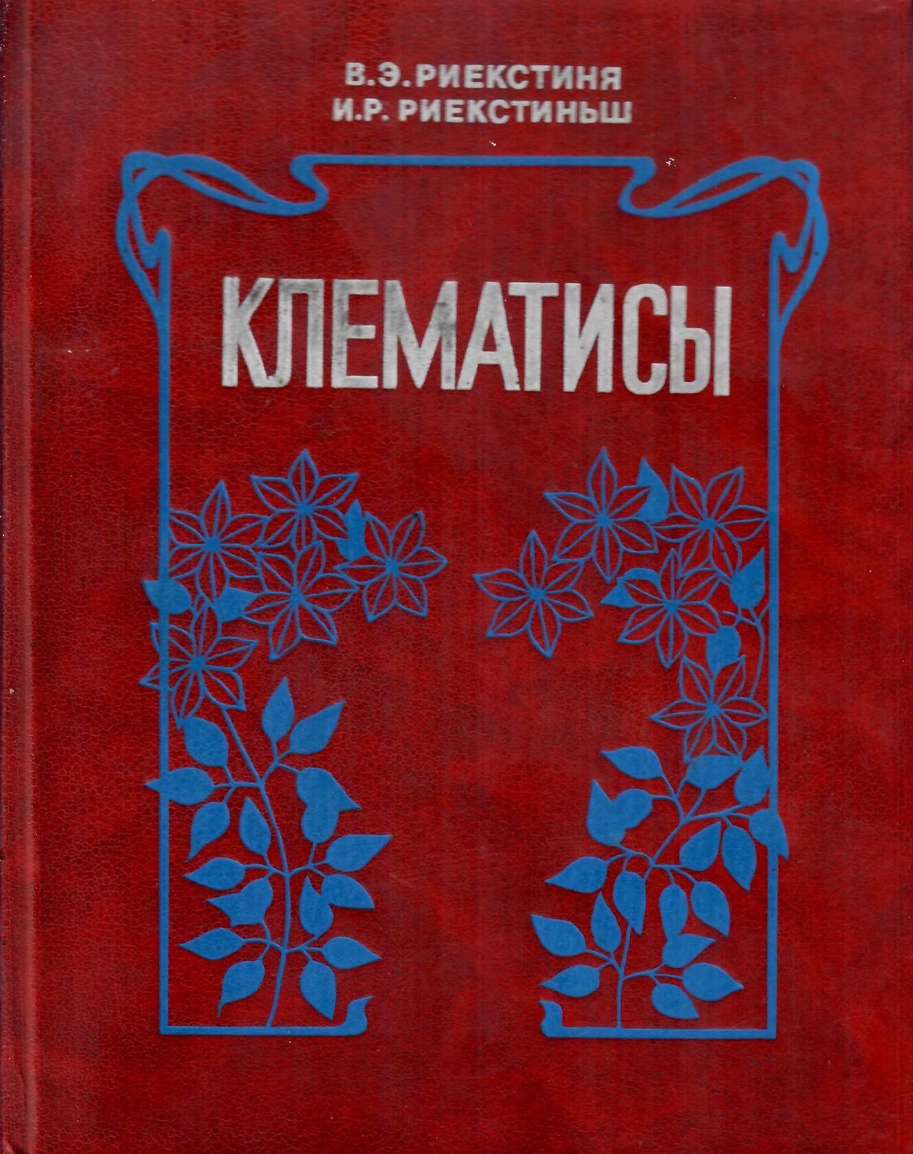 Клематисы. В. Э. Риекстиня, И. Р. Риекстиньш. Коллекционная литература