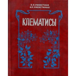 Клематисы. В. Э. Риекстиня, И. Р. Риекстиньш. Коллекционная литература