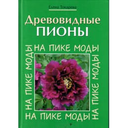 Древовидные пионы на пике моды. Елена Токарева. Коллекционная литература