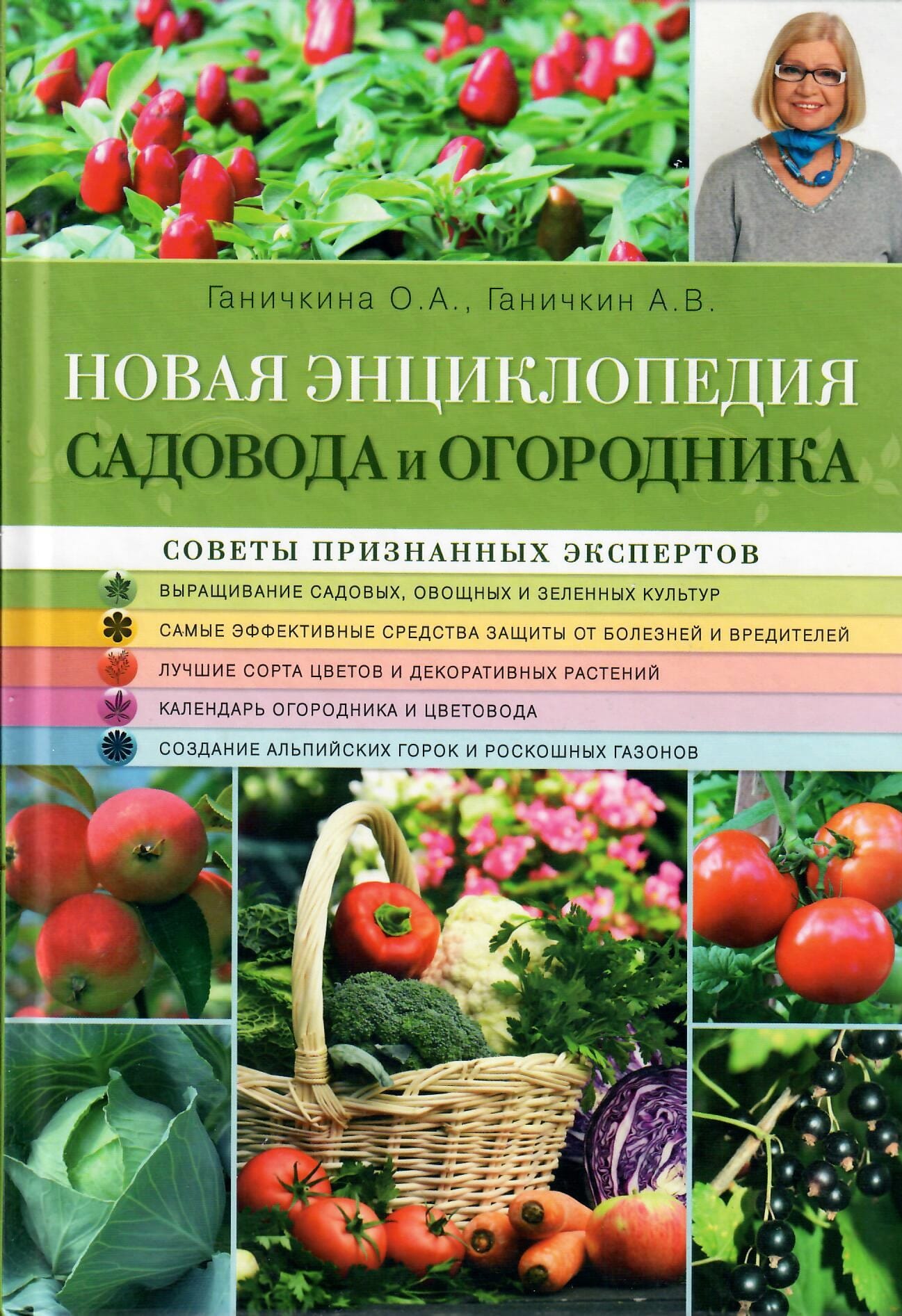 Новая энциклопедия садовода и огородника. Ганичкина О. А, Ганичкин А. В. Коллекционная литература