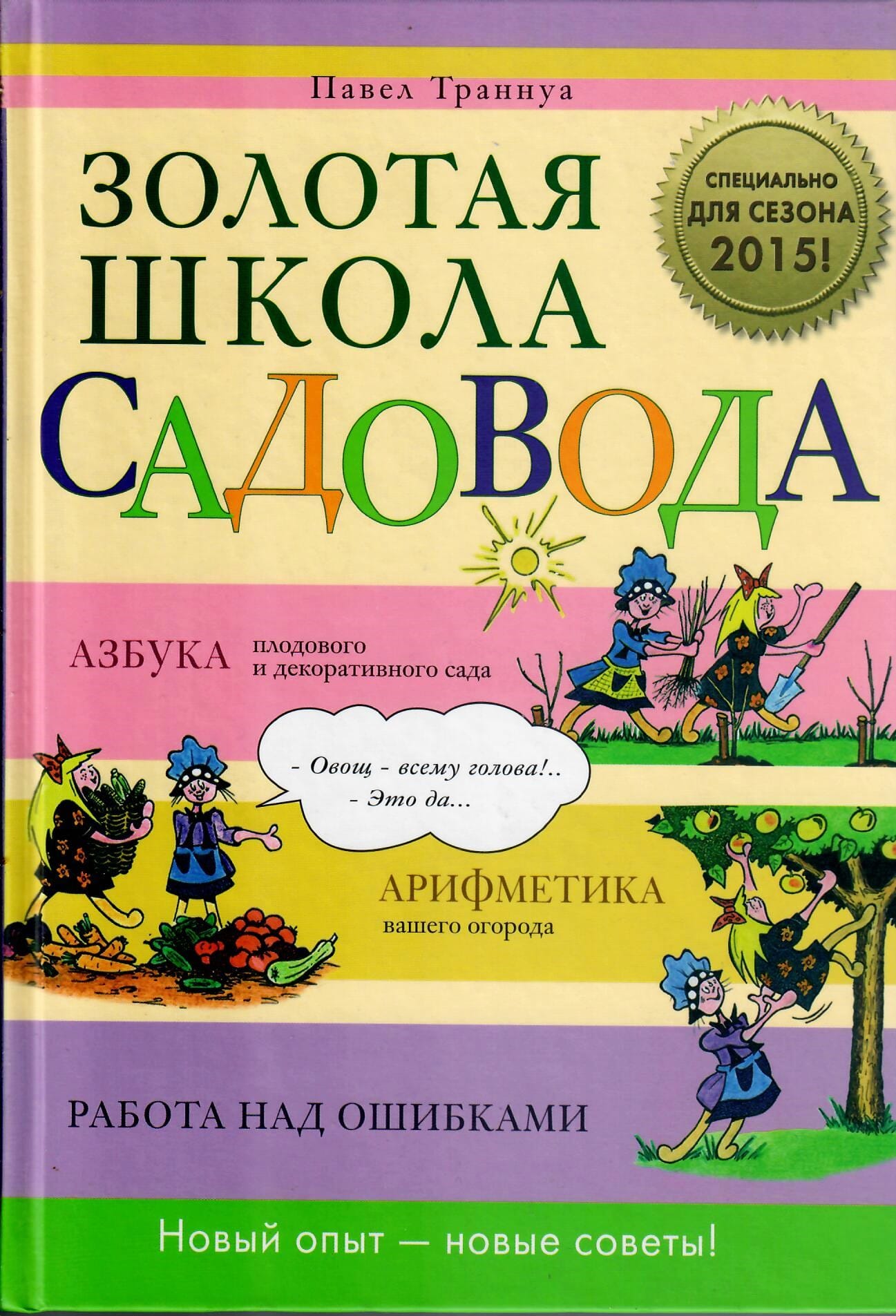 Золотая школа садовода. Павел Трануа. Коллекционная литература