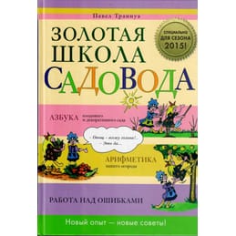 Золотая школа садовода. Павел Трануа. Коллекционная литература