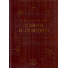 Справочник по семеноведению. В. Броувер, А. Штелин. Коллекционная литература