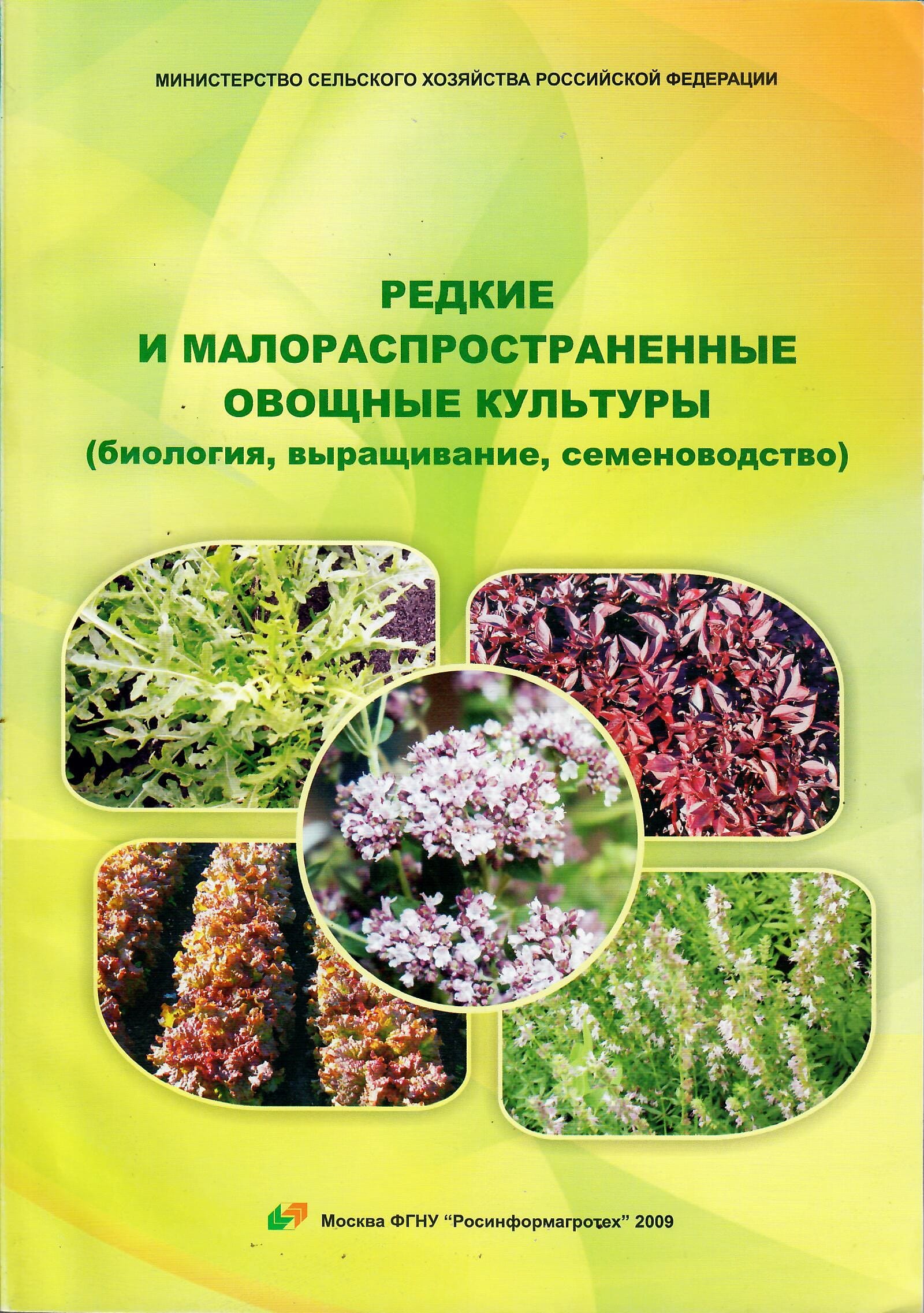 Редкие и малораспространённые овощные культуры. В. А. Лудилов, М. А. Иванова. Коллекционная литература