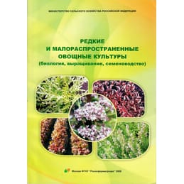 Редкие и малораспространённые овощные культуры. В. А. Лудилов, М. А. Иванова. Коллекционная литература