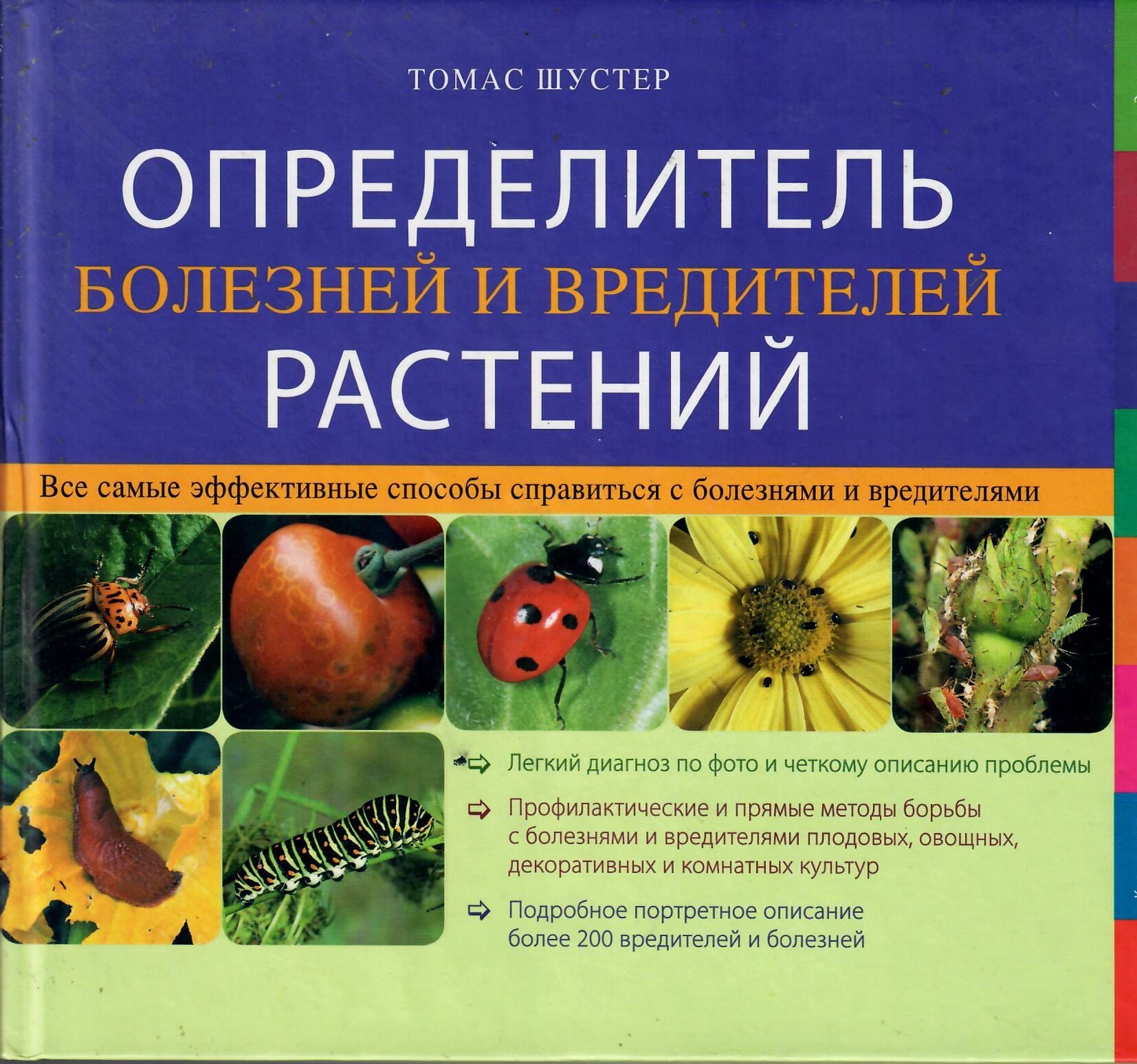 Определитель болезней и вредителей растений. Томас Шустер. Коллекционная литература
