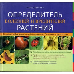 Определитель болезней и вредителей растений. Томас Шустер. Коллекционная литература