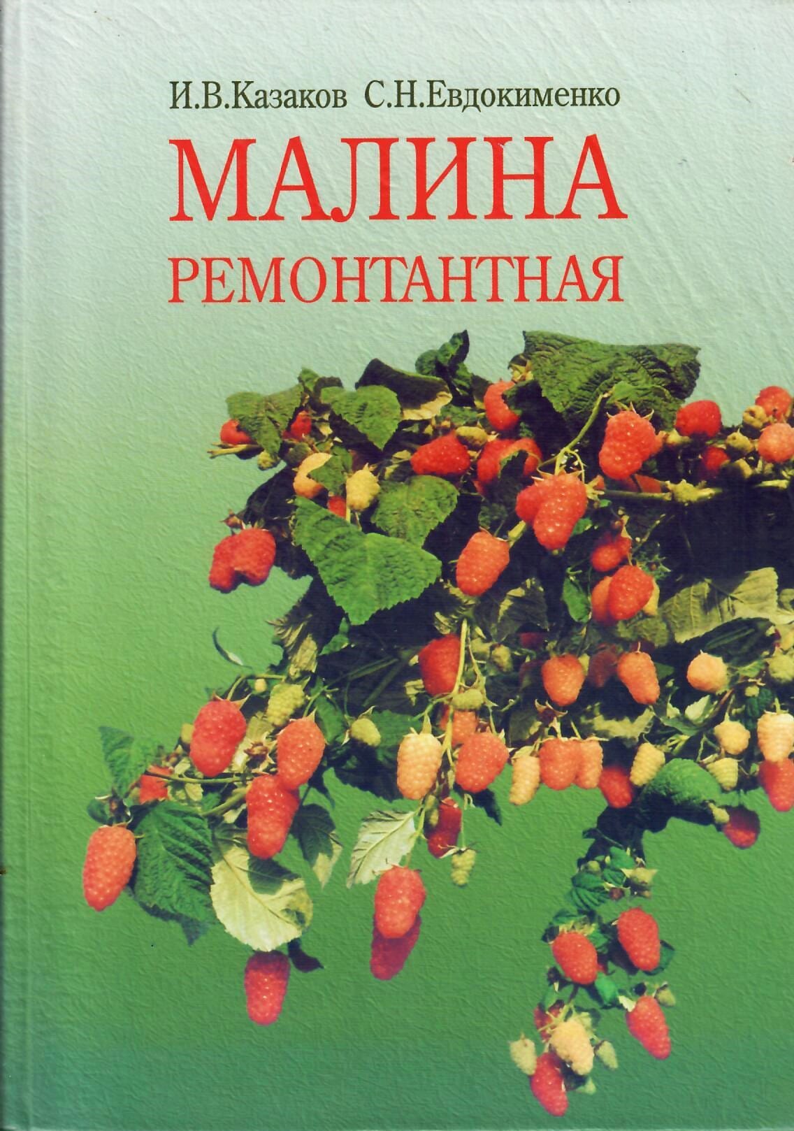 Малина ремонтантная. И. В. Казаков, С. Н. Евдокименко. Коллекционная литература