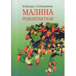 Малина ремонтантная. И. В. Казаков, С. Н. Евдокименко. Коллекционная литература
