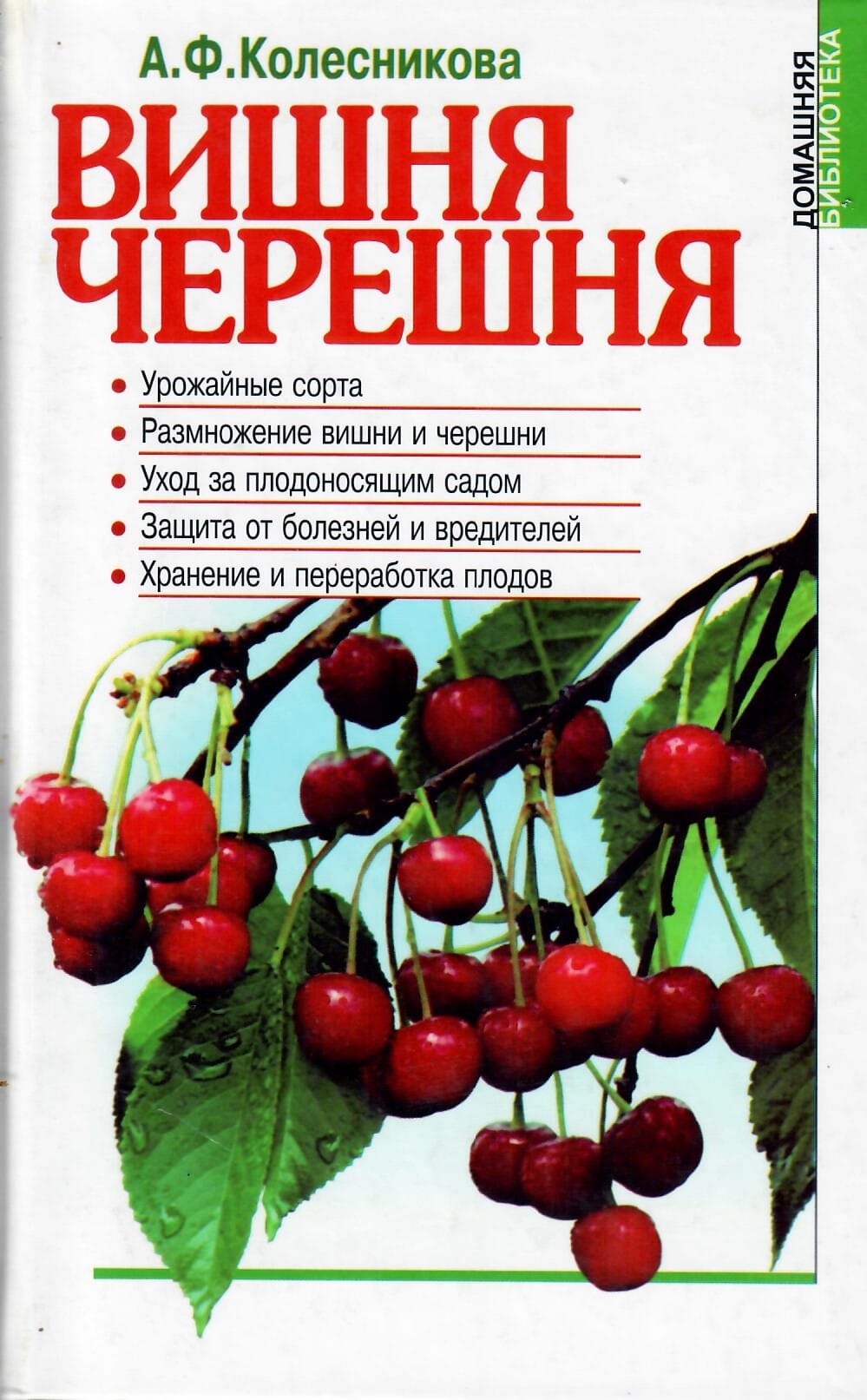 Вишня. Черешня. А. Ф. Колесникова. Коллекционная литература