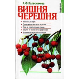 Вишня. Черешня. А. Ф. Колесникова. Коллекционная литература