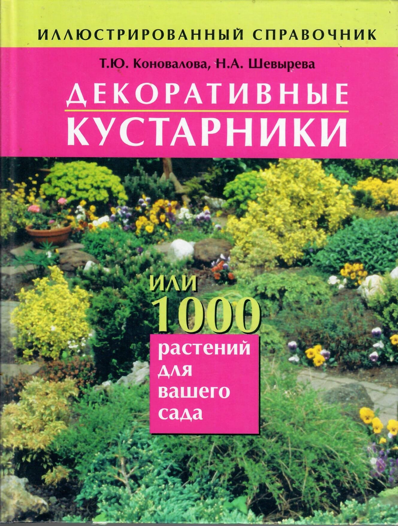 Декоративные кустарники, или 1000 растений для Вашего сада. Иллюстрированный справочник. Т. Ю.Коновалова, Н. А. Шевырёва. Коллекционная литература