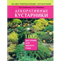 Декоративные кустарники, или 1000 растений для Вашего сада. Иллюстрированный справочник. Т. Ю.Коновалова, Н. А. Шевырёва. Коллекционная литература