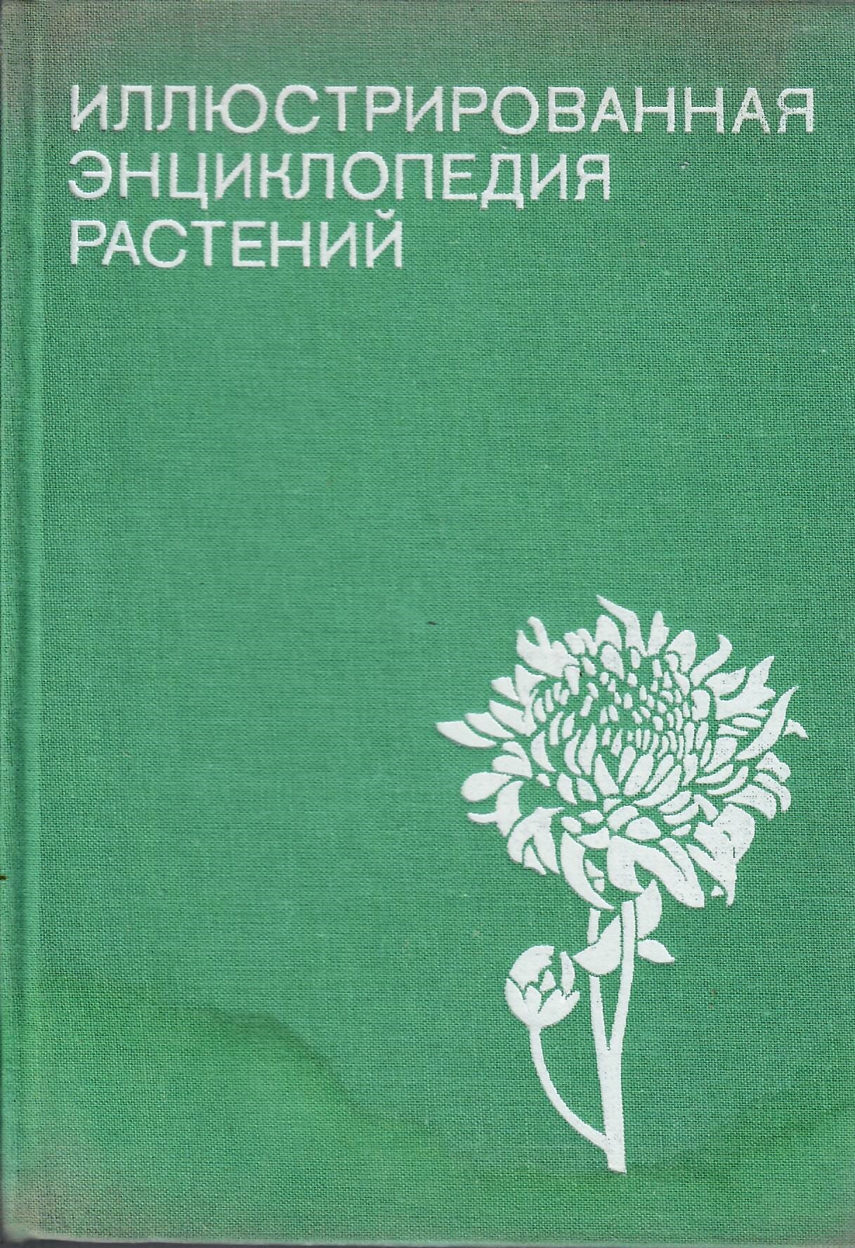 Иллюстрированная энциклопедия растений. Ф. А. Новак. Коллекционная литература