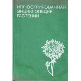 Иллюстрированная энциклопедия растений. Ф. А. Новак. Коллекционная литература