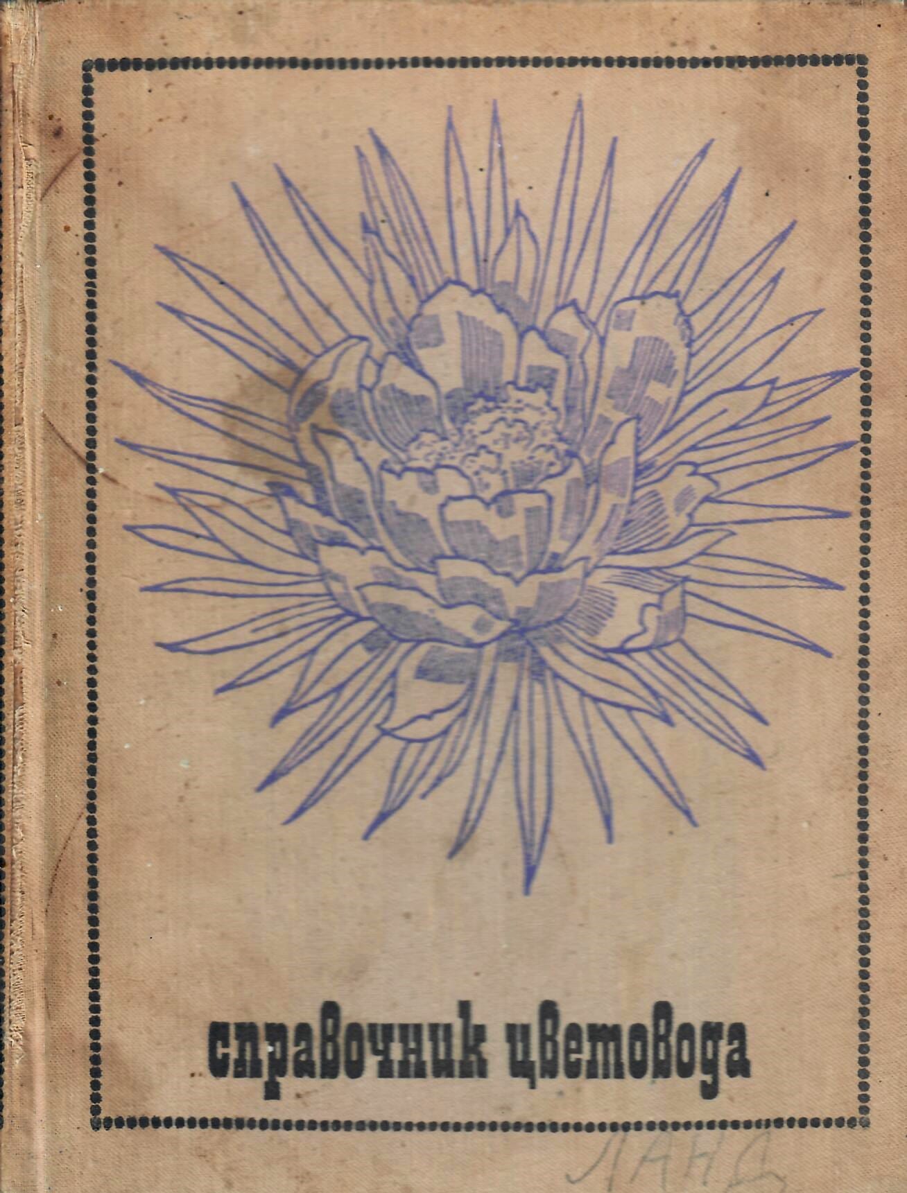 Справочник цветовода. Николаенко Н. П. Коллекционная литература