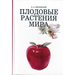 Плодовые растения мира. В. Л. Витковский. Коллекционная литература