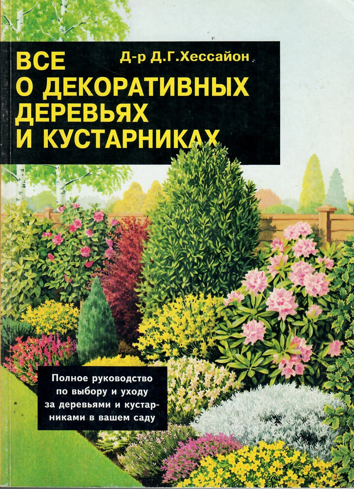 Всё о декоративных деревьях и кустарниках. Д-р Д. Г. Хессайон. Коллекционная литература