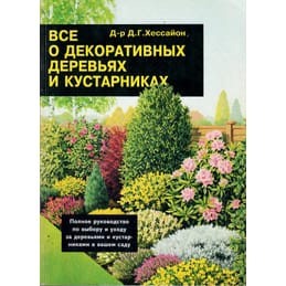 Всё о декоративных деревьях и кустарниках. Д-р Д. Г. Хессайон. Коллекционная литература