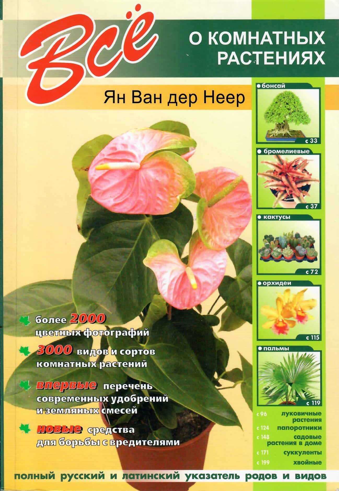 Всё о комнатных растениях. Ян Ван дер Неер. Коллекционная литература