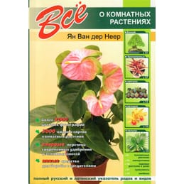 Всё о комнатных растениях. Ян Ван дер Неер. Коллекционная литература
