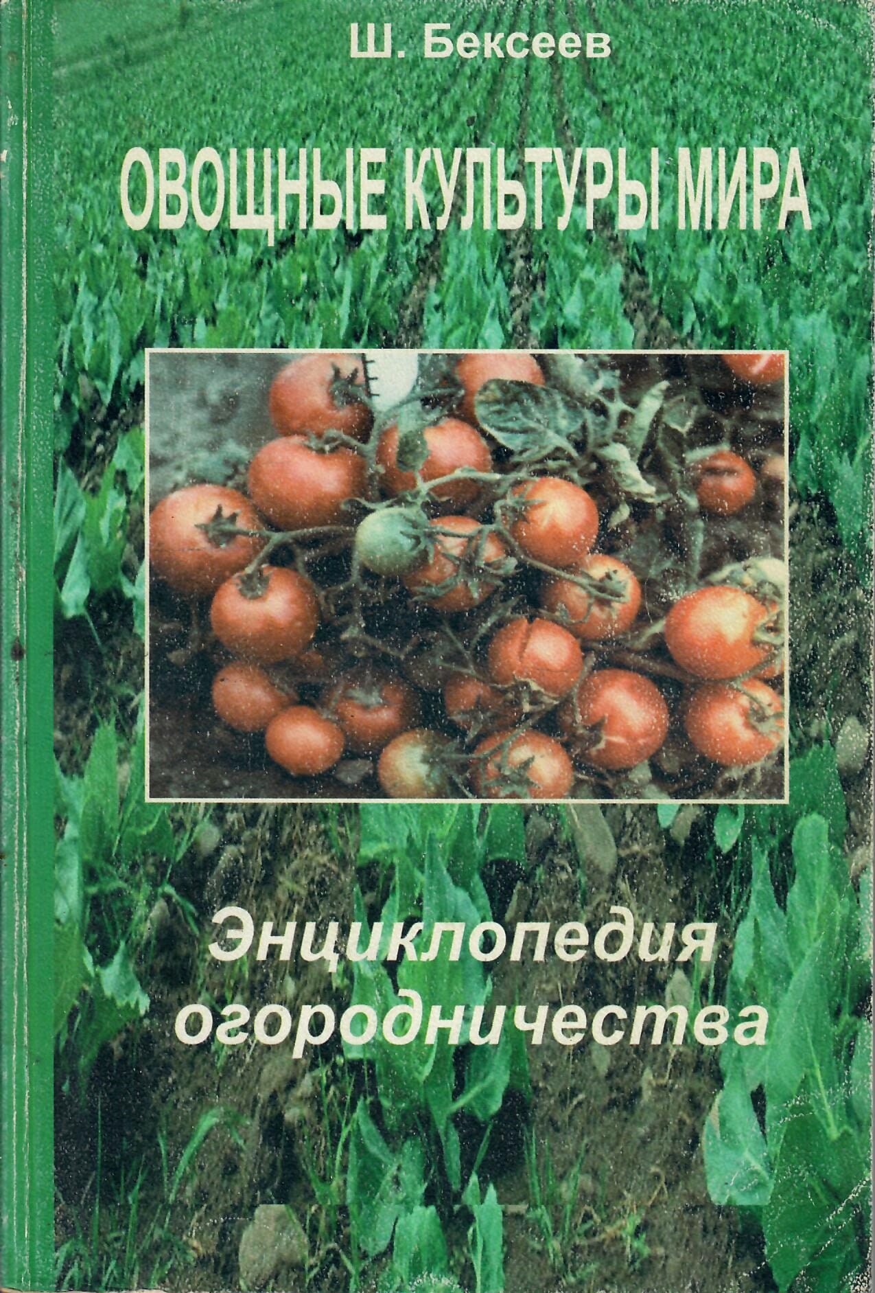 Овощные культуры мира. Энциклопедия огородничества. Ш. Бексеев. Коллекционная литература