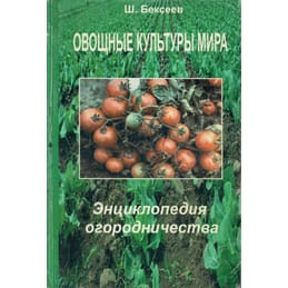 Овощные культуры мира. Энциклопедия огородничества. Ш. Бексеев. Коллекционная литература