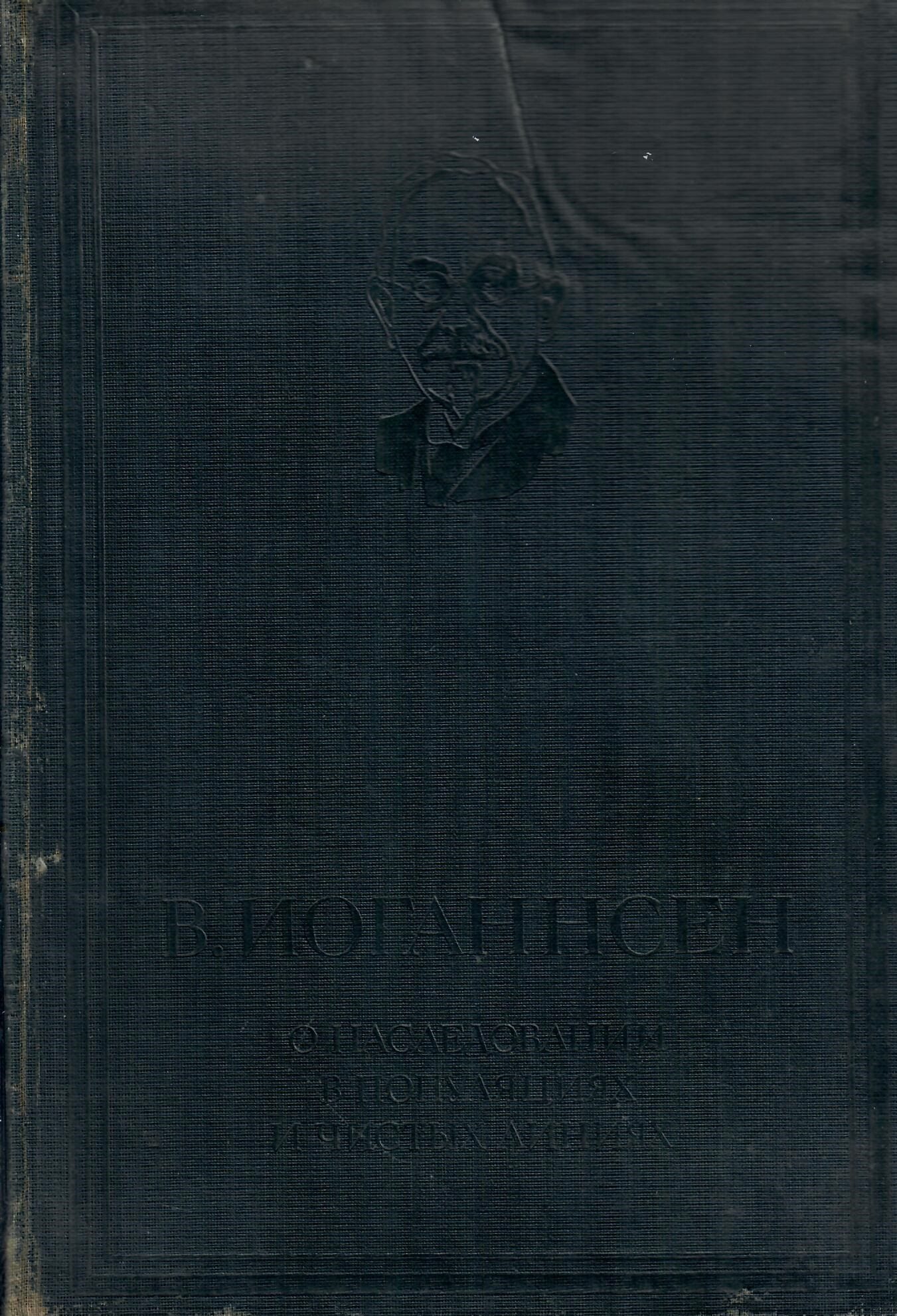 О наследовании в популяциях и чистых линиях. Вильгельм Людвиг Иоганнсен. Коллекционная литература