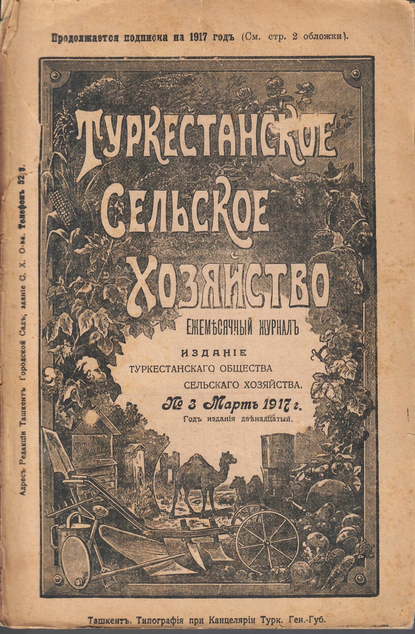 Туркестанское сельское хозяйство. Ежемесячный журнал. Издание туркестанского общества сельского хозяйства. № 3, март 1917 г. Коллекционная литература