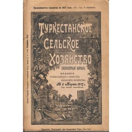 Туркестанское сельское хозяйство. Ежемесячный журнал. Издание туркестанского общества сельского хозяйства. № 3, март 1917 г. Коллекционная литература