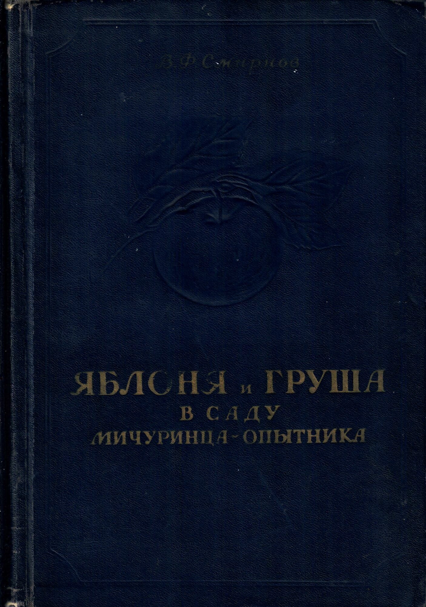 Яблоня и груша в саду мичуринца-опытника. В. Ф. Смирнов. Коллекционная литература