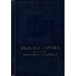 Яблоня и груша в саду мичуринца-опытника. В. Ф. Смирнов. Коллекционная литература