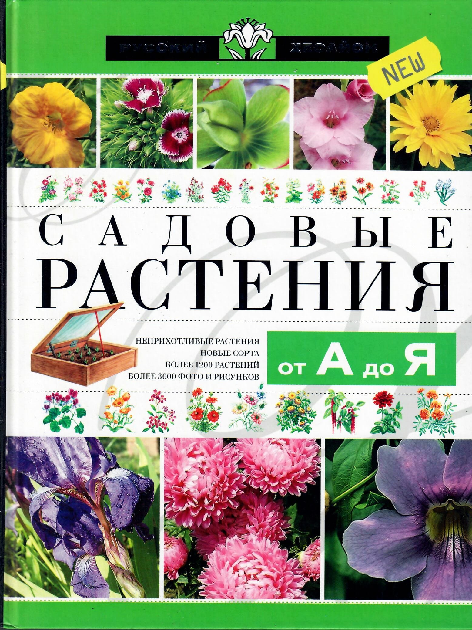 Садовые растения от А до Я. Определитель садовых растений. Русский Хессайон. Коллекционная литература