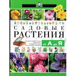 Садовые растения от А до Я. Определитель садовых растений. Русский Хессайон. Коллекционная литература