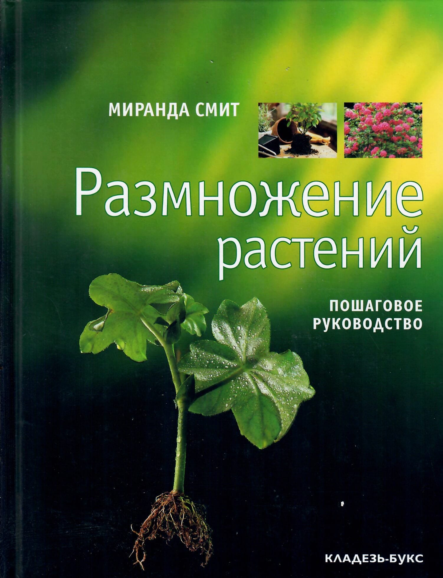 Размножение растений. Пошаговое руководство. Миранда Смит. Перевод с английского. 2007 г., 192 стр., тираж 3000 экз. Коллекционная литература