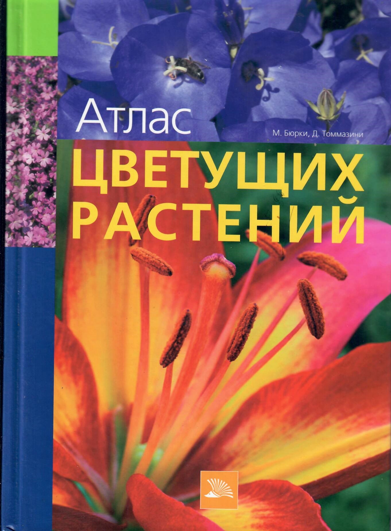 Атлас цветущих растений. Перевод с немецкого. М. Бюрки, М. Томмазини. 2007 г., 288 стр., тираж 3000 экз. Коллекционная литература