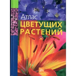Атлас цветущих растений. Перевод с немецкого. М. Бюрки, М. Томмазини. 2007 г., 288 стр., тираж 3000 экз. Коллекционная литература