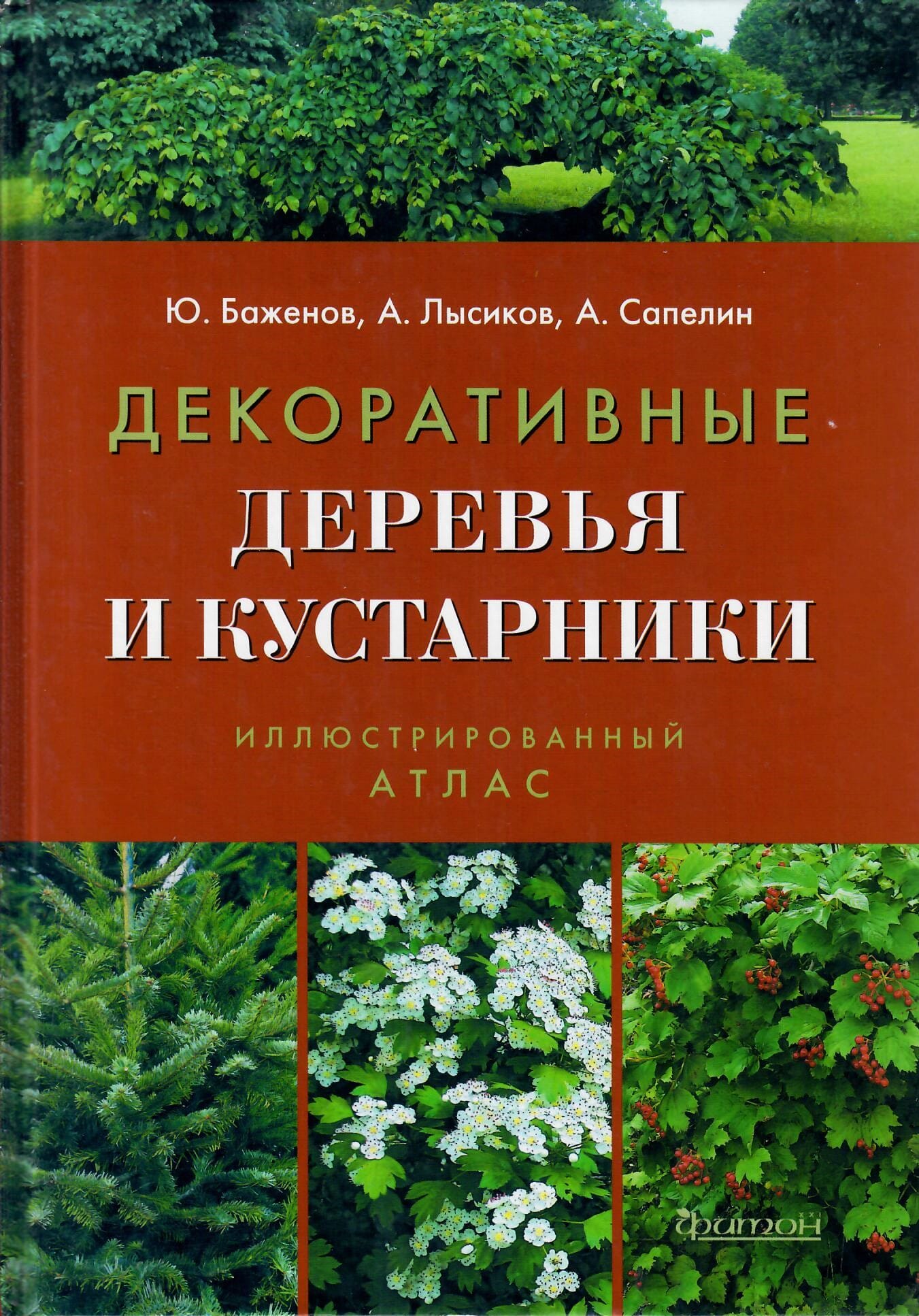Декоративные деревья и кустарники. Иллюстрированный атлас. Ю. Баженов., А. Лысиков., А . Сапелин. Коллекционная литература