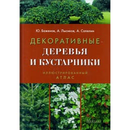 Декоративные деревья и кустарники. Иллюстрированный атлас. Ю. Баженов., А. Лысиков., А . Сапелин. Коллекционная литература