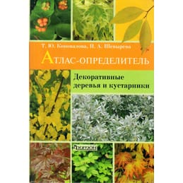 Атлас-определитель. Декоративные деревья и кустарники. Т. Ю. Коновалова, Н. А. Шевырёва. Коллекционная литература