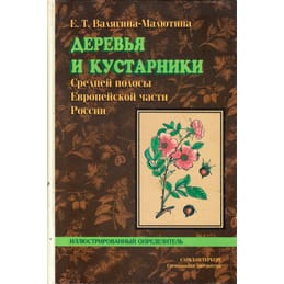 Деревья и кустарники Средней полосы Европейской части России. Иллюстрированный определитель. Е. Т. Валягина-Малютина. Коллекционная литература