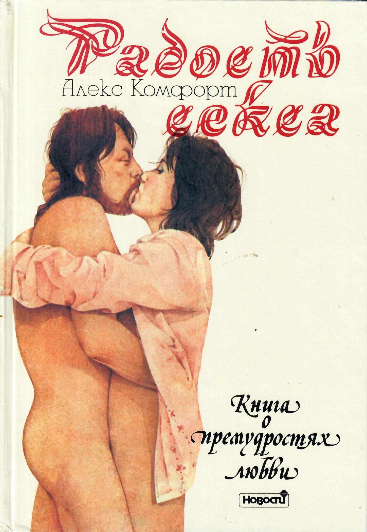 Радость секса. Книга о премудростях любви. Алекс Комфорт. Коллекционная литература