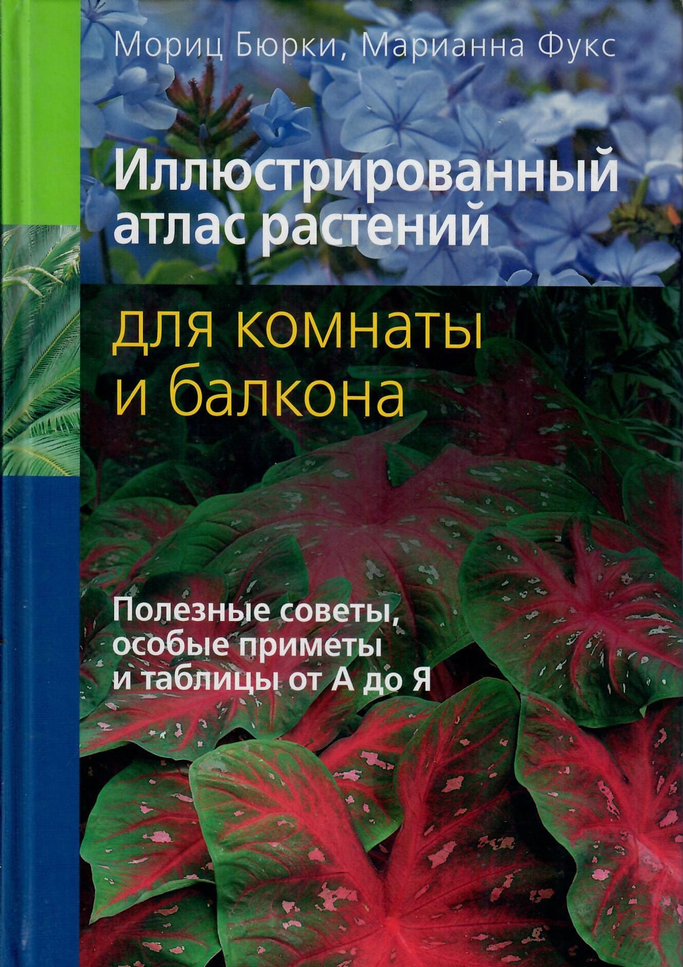 Иллюстрированный атлас растений для комнаты и балкона. Мориц Бюрки, Марианна Фукс. Коллекционная литература