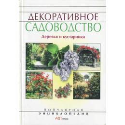 Декоративное садоводство. Деревья и кустарники. Популярная энциклопедия. Е. Аксёнов, Н. Аксёнова. Коллекционная литература