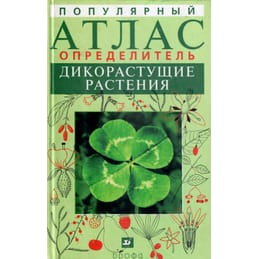 Популярный атлас-определитель . Дикорастущие растения. Новиков В. С., Губанов И. А. Коллекционная литература