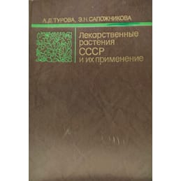Лекарственные растения СССР и их применение. А. Д. Турова, Э. Н. Сапожникова. Коллекционная литература