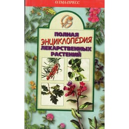 Полная энциклопедия лекарственных растений. 2 том. В. К. Лавренов., Г. В. Лавренова. Коллекционная литература
