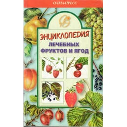 Энциклопедия лечебных фруктов и ягод. А. Блейз. Коллекционная литература